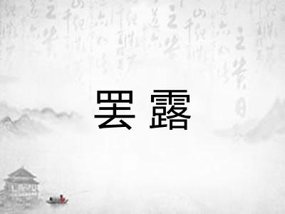 罢露 罢露