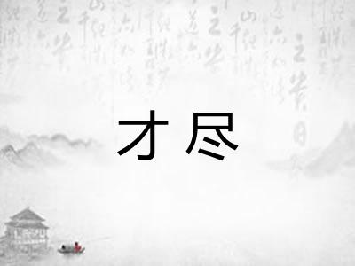 才尽 才尽