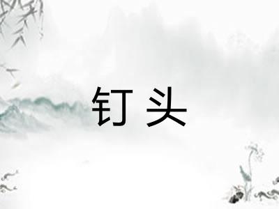 钉头 钉头