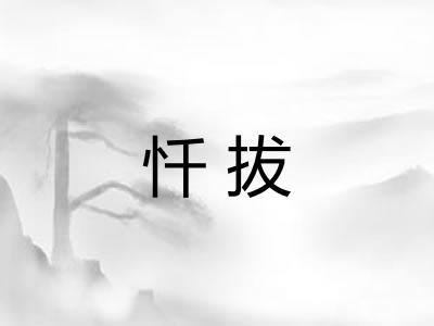 忏拔
