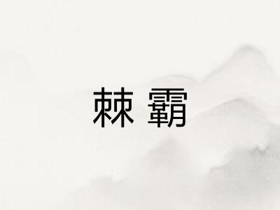 棘霸 棘霸