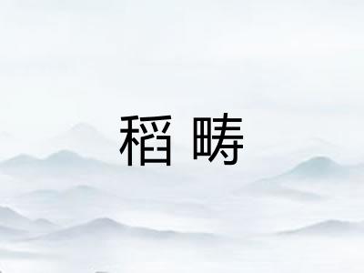 稻畴 稻畴