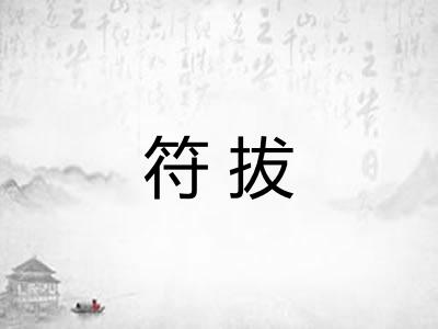 符拔 符拔