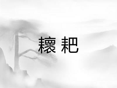 耲耙 耲耙