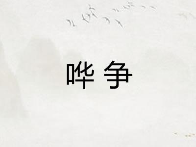 哗争 哗争