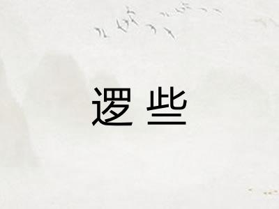逻些 逻些