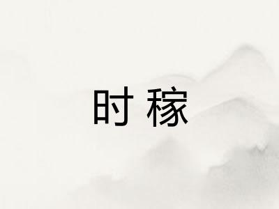 时稼 时稼