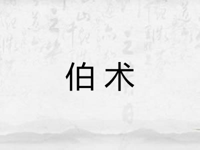 伯术 伯术