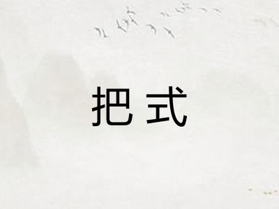 把式 把式