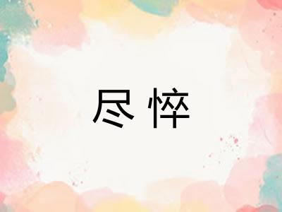 尽悴 尽悴