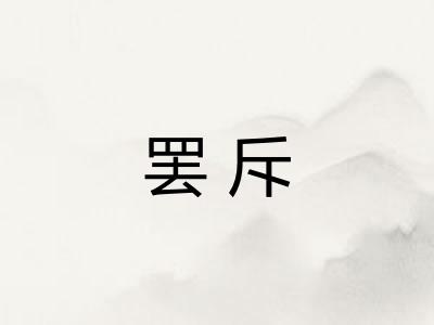 罢斥 罢斥