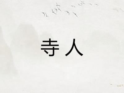 寺人 寺人