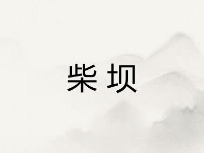 柴坝 柴坝