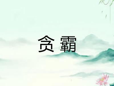 贪霸 贪霸