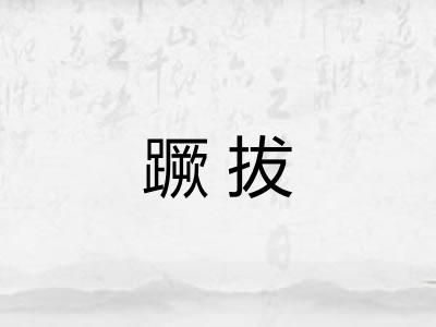 蹶拔 蹶拔