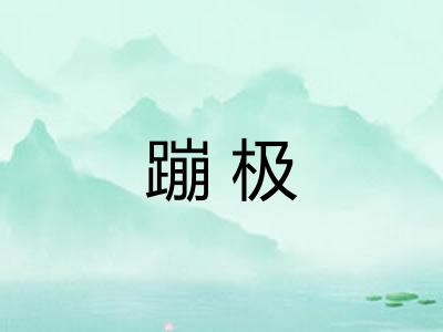 蹦极