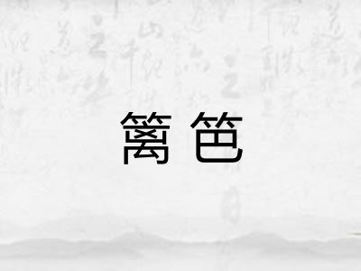 篱笆 篱笆