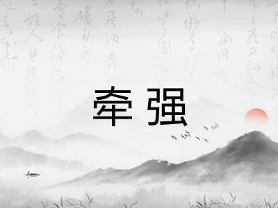 牵强 牵强