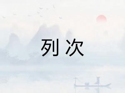 列次 列次