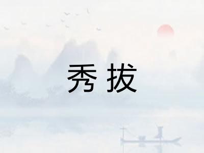 秀拔 秀拔
