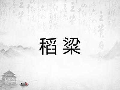 稻粱 稻粱