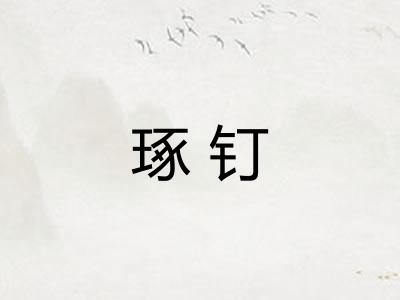 琢钉