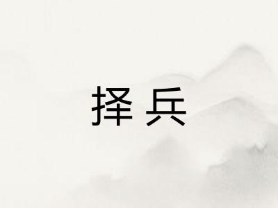 择兵 择兵