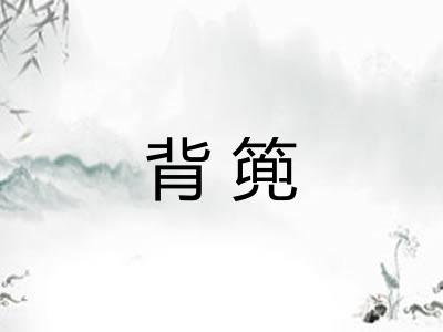 背篼 背篼