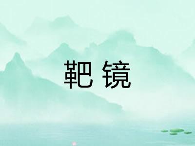 靶镜 靶镜