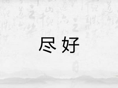 尽好 尽好