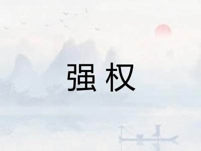 强权 强权