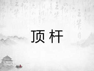 顶杆 顶杆