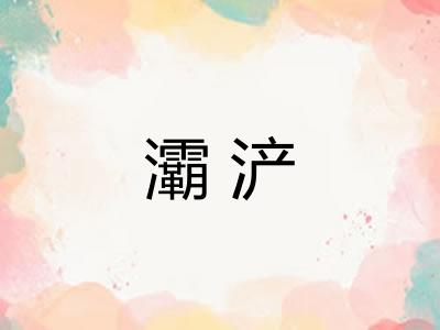 灞浐 灞浐