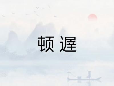 顿遟 顿遟