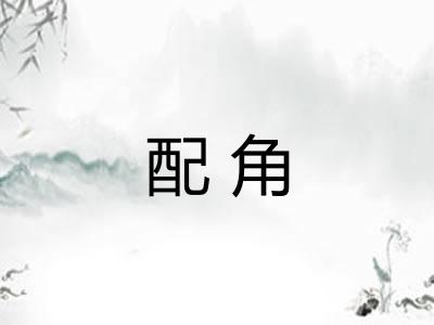 配角