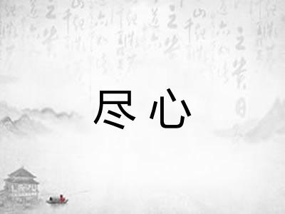 尽心 尽心