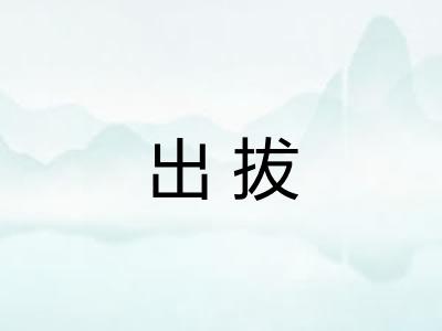 出拔 出拔