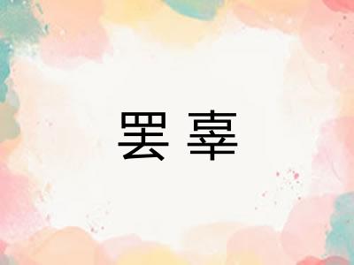 罢辜 罢辜