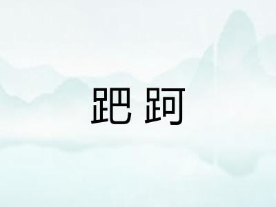 跁跒 跁跒