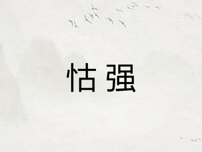 怙强 怙强