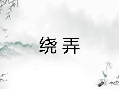 绕弄 绕弄