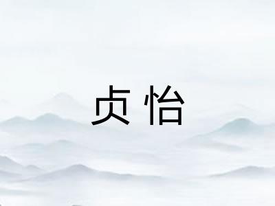 贞怡 贞怡