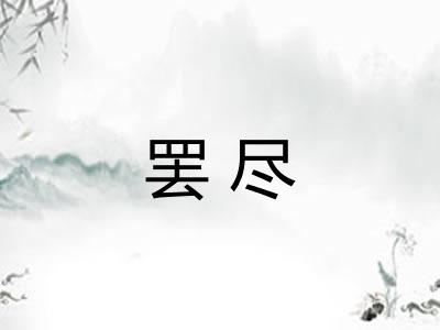 罢尽