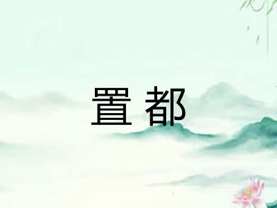 置都 置都