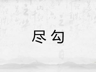 尽勾 尽勾