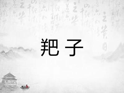 羓子 羓子