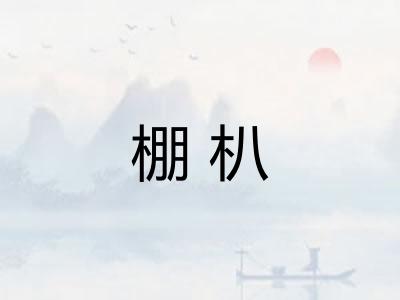 棚朳 棚朳