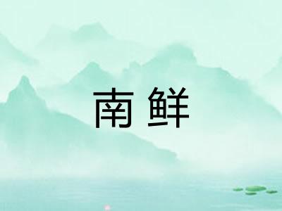 南鲜 南鲜