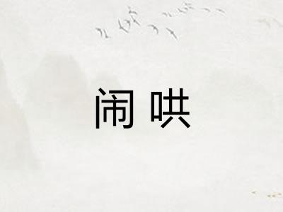 闹哄 闹哄