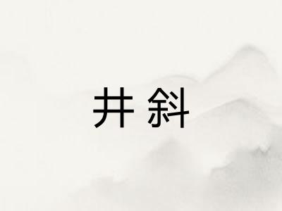 井斜 井斜